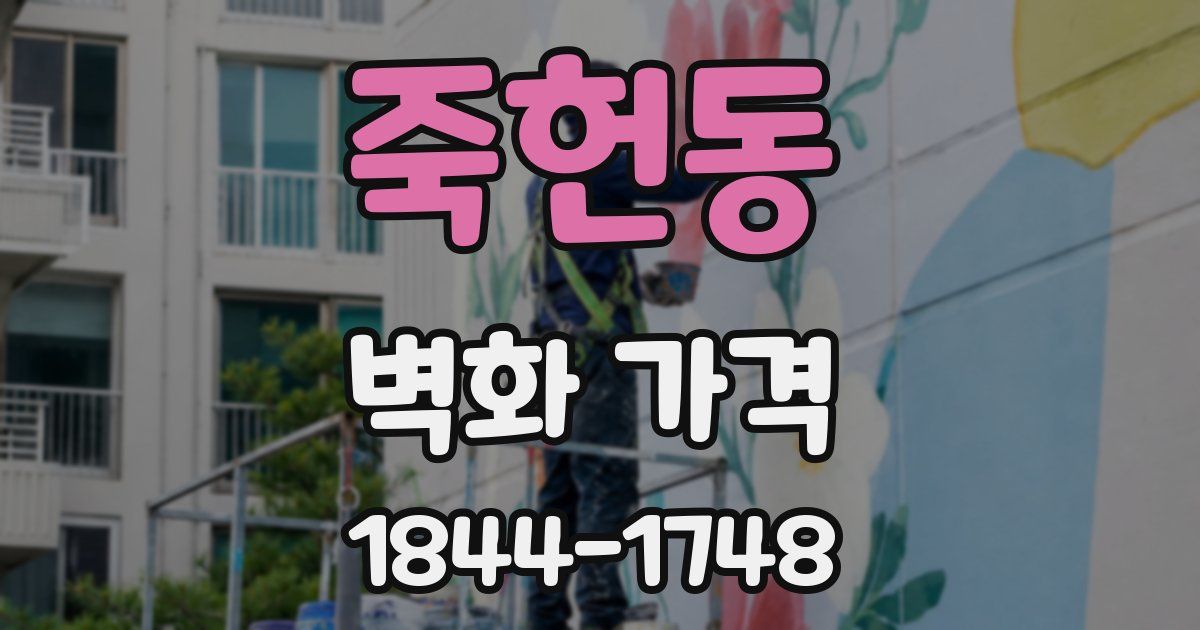 죽헌동 벽화 가격
