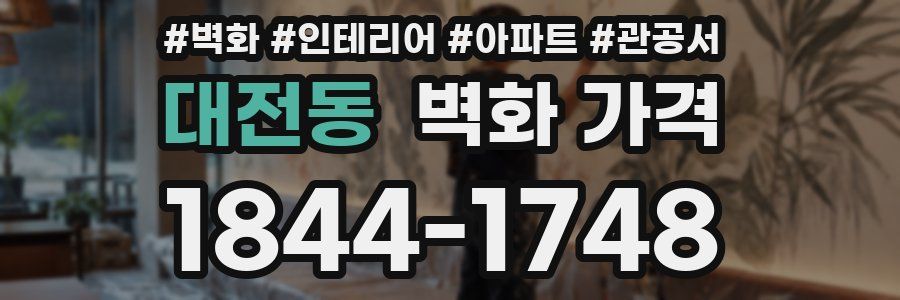 대전동 벽화 가격