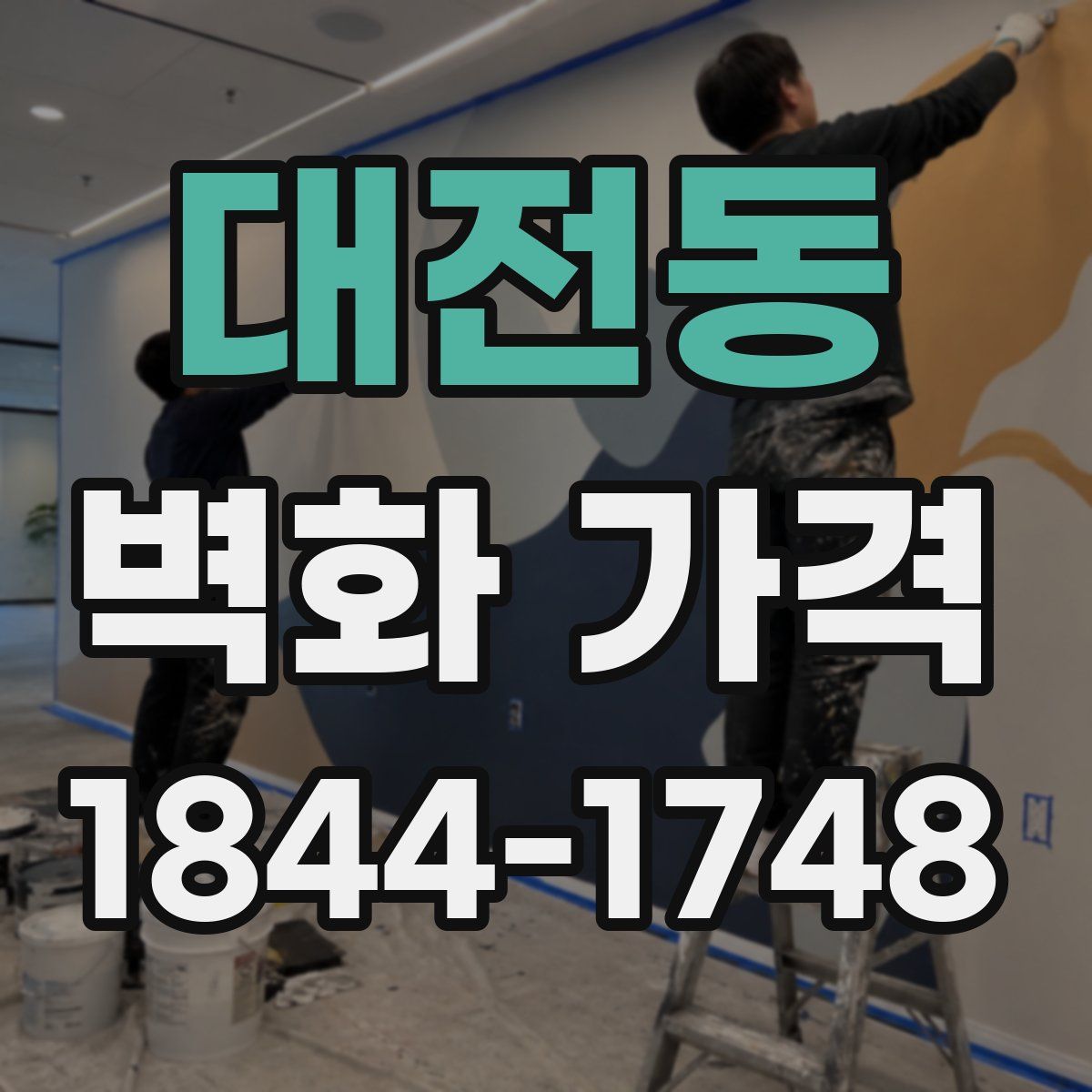 대전동 벽화 가격