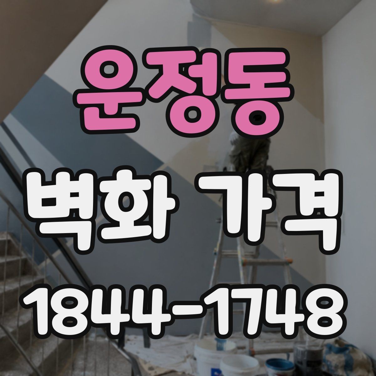 운정동 벽화 가격 일정이 촉박할 때 확인할 점