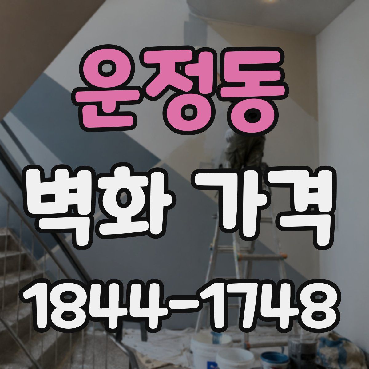 운정동 벽화 가격