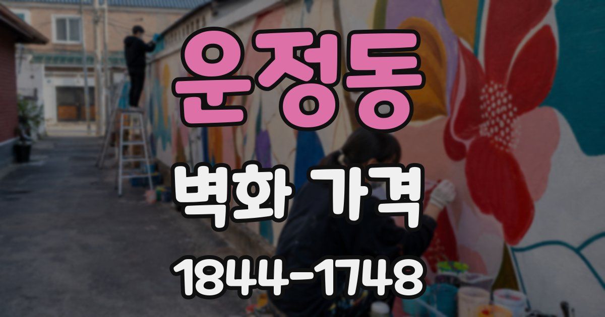 운정동 벽화 가격