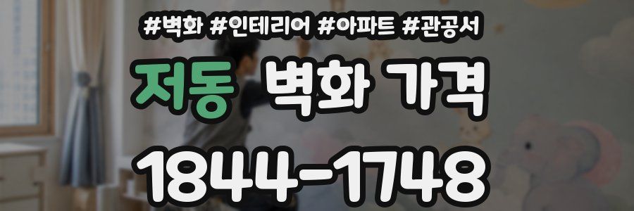 저동 벽화 가격