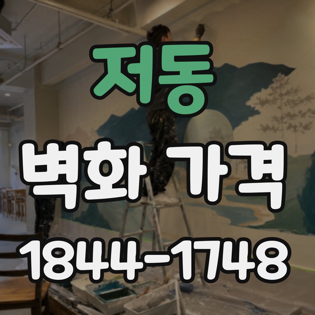 저동 벽화 가격