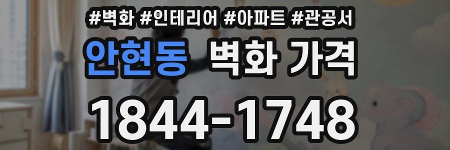 안현동 벽화 가격