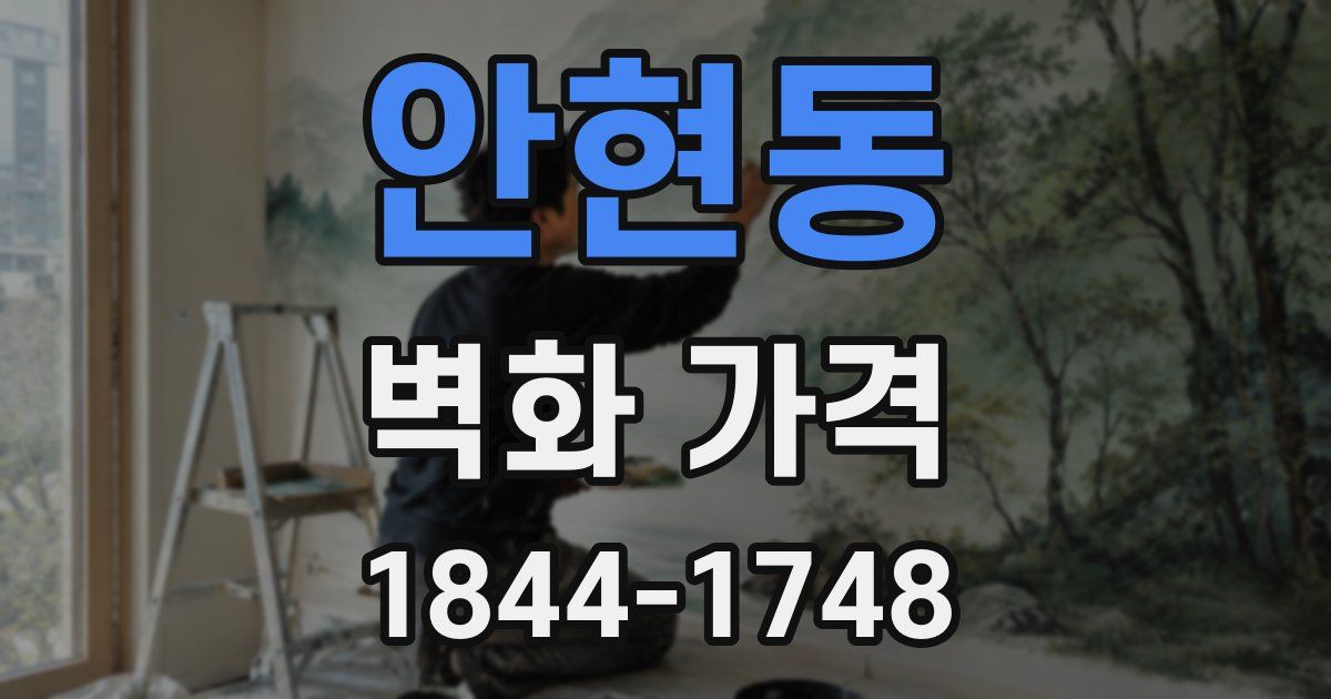 안현동 벽화 가격