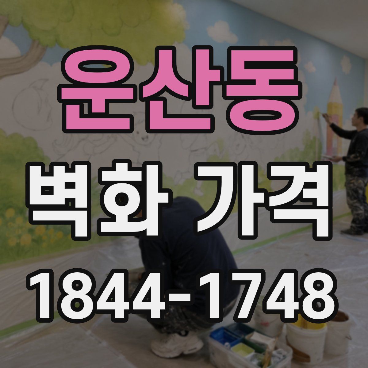 운산동 벽화 가격