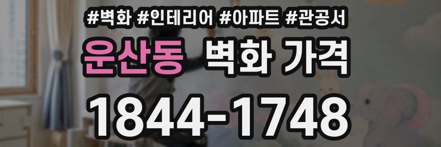 운산동 벽화 가격
