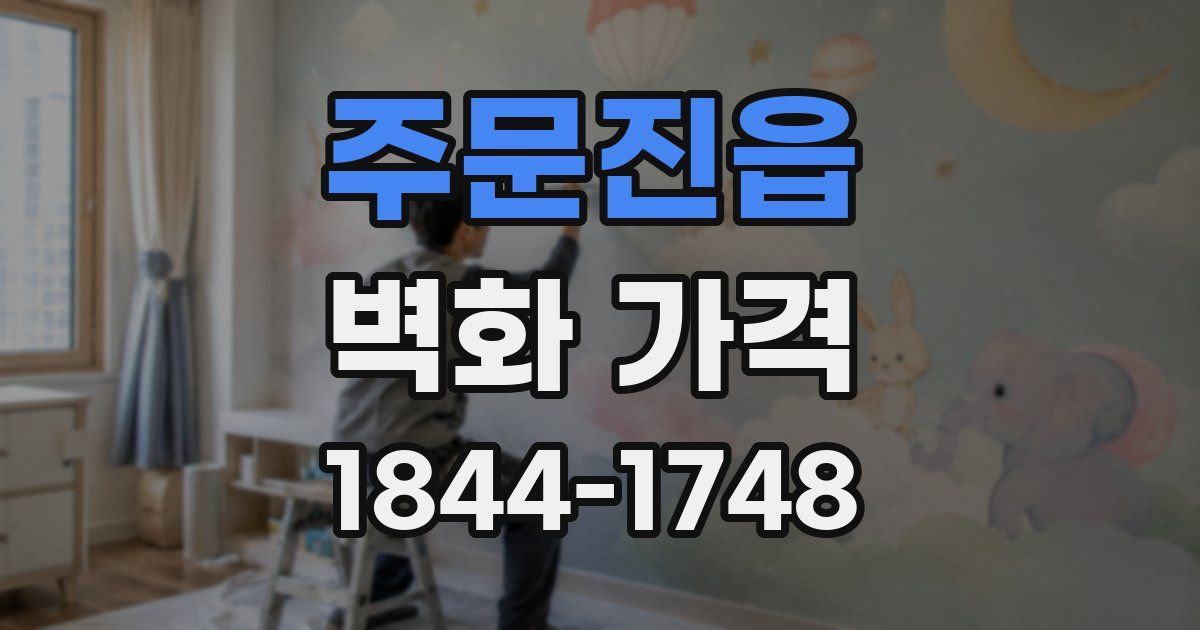 주문진읍 벽화 가격