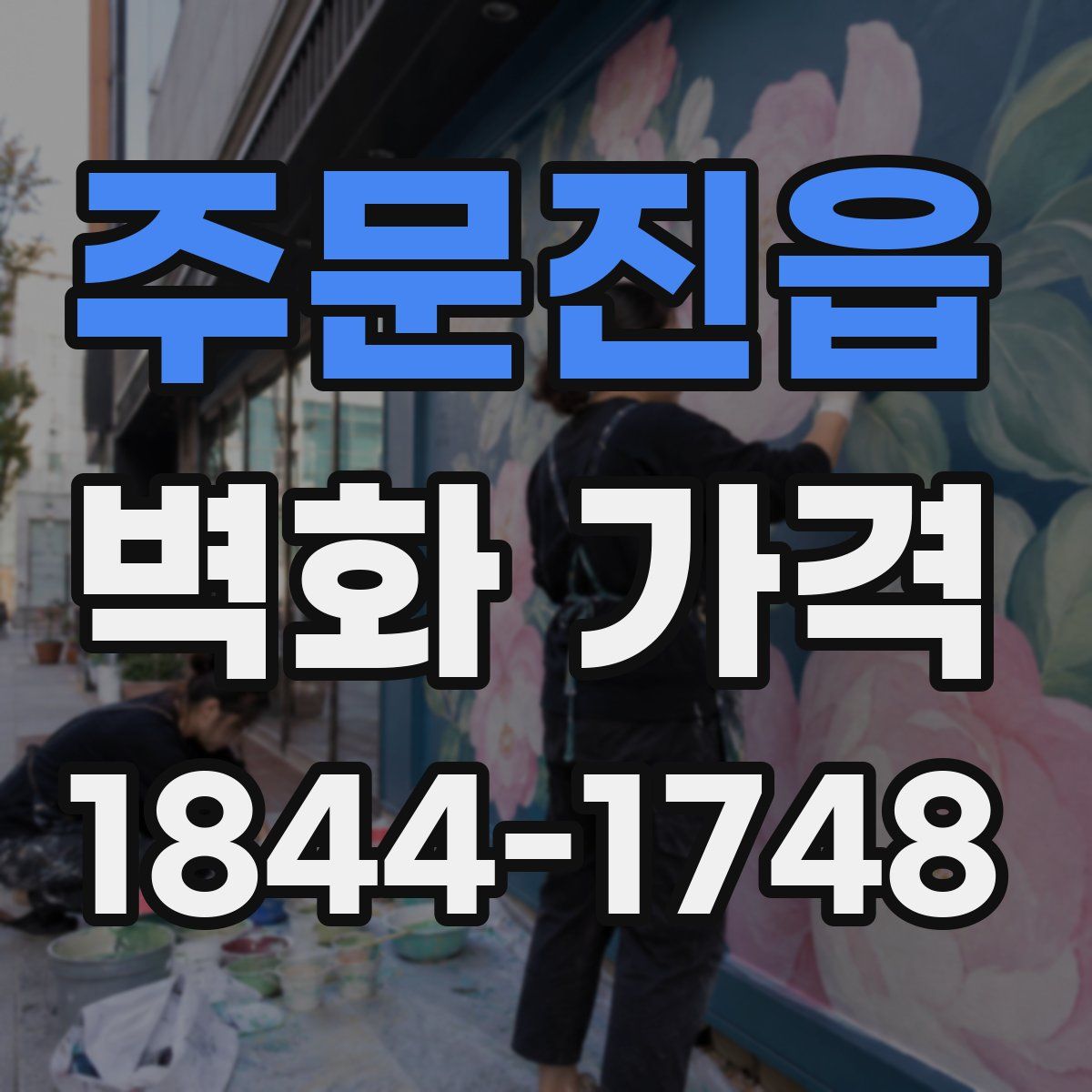 주문진읍 벽화 가격