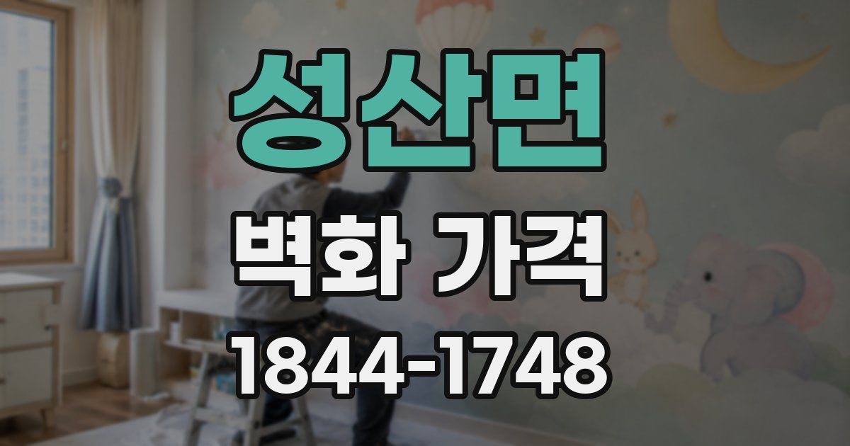 성산면 벽화 가격