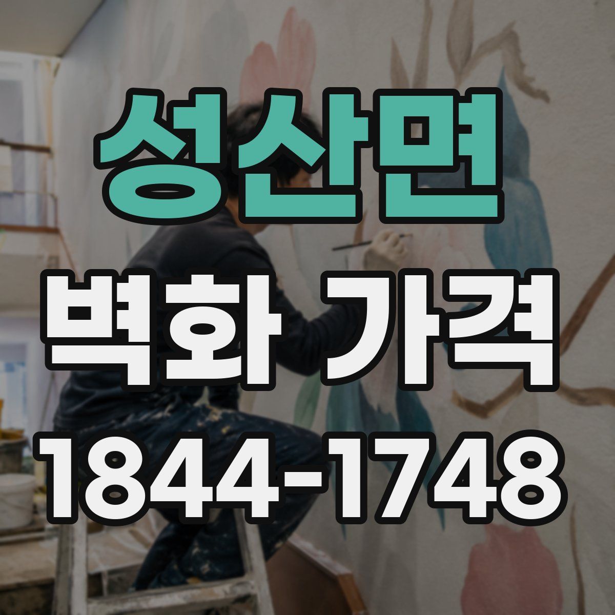 성산면 벽화 가격
