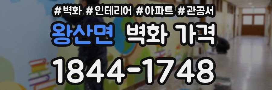 왕산면 벽화 가격