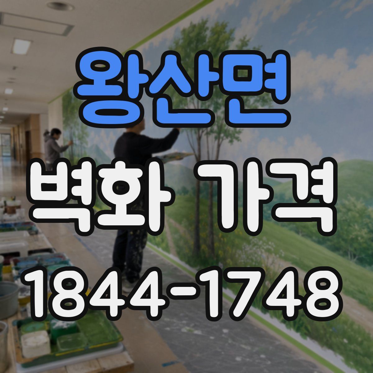 왕산면 벽화 가격