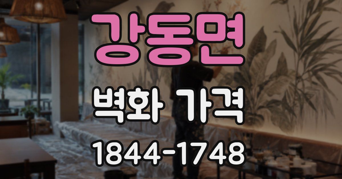 강동면 벽화 가격