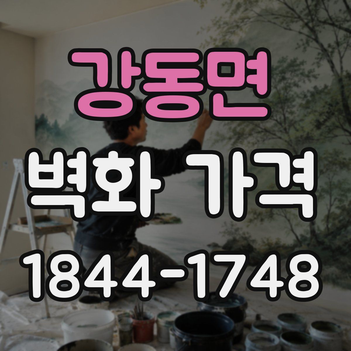 강동면 벽화 가격