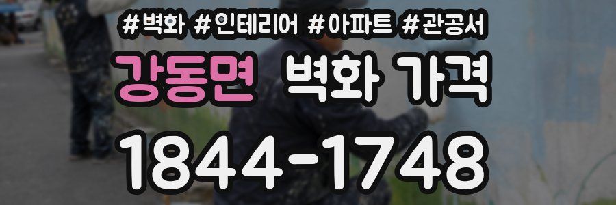 강동면 벽화 가격