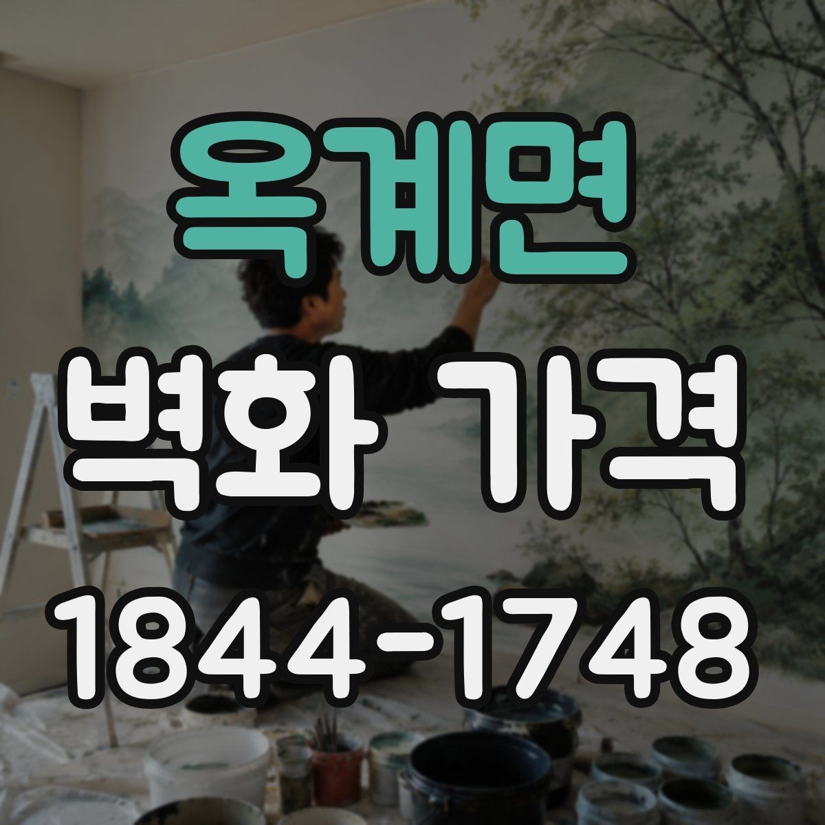 옥계면 벽화 가격 색상 수가 많아질수록 늘어나는 공정