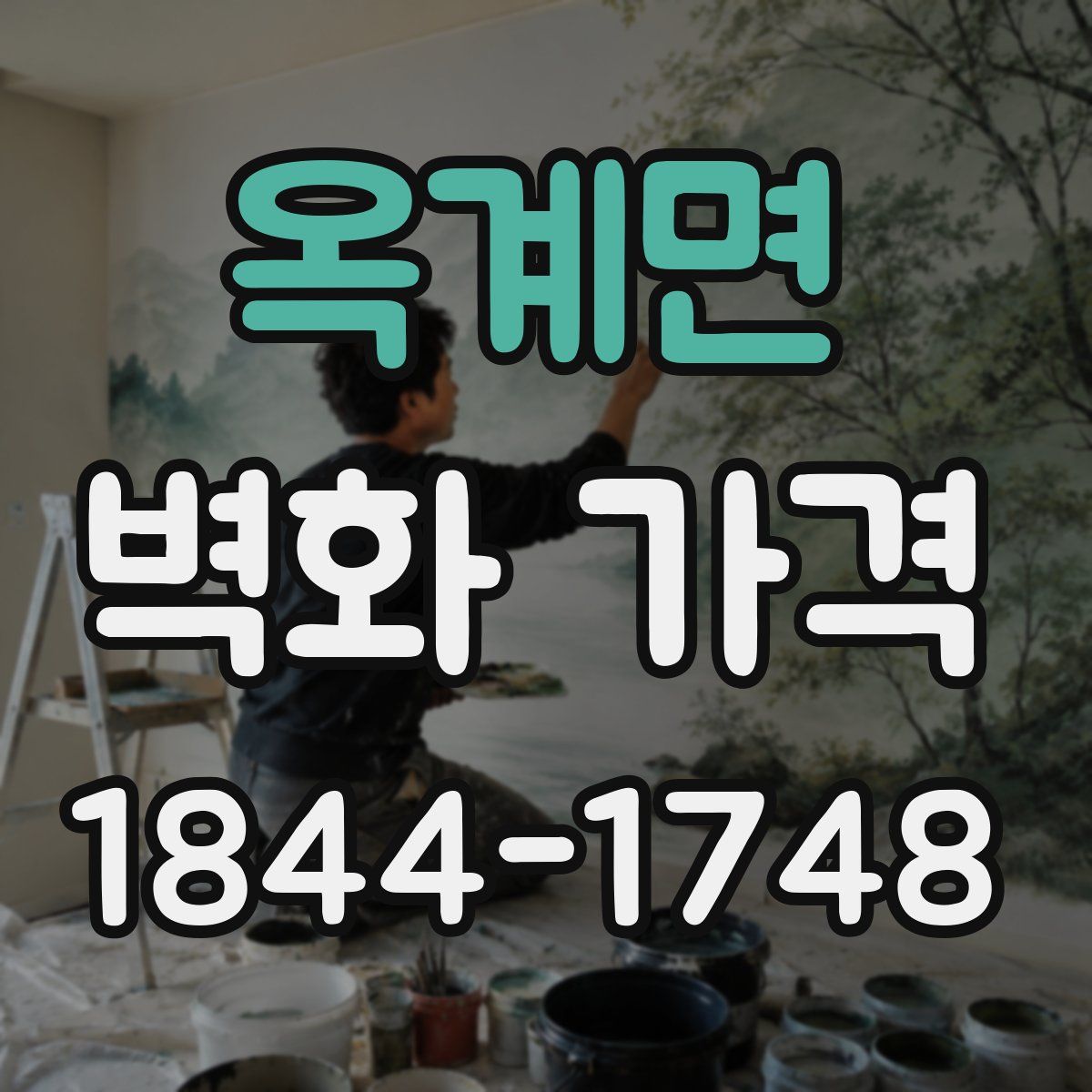 옥계면 벽화 가격