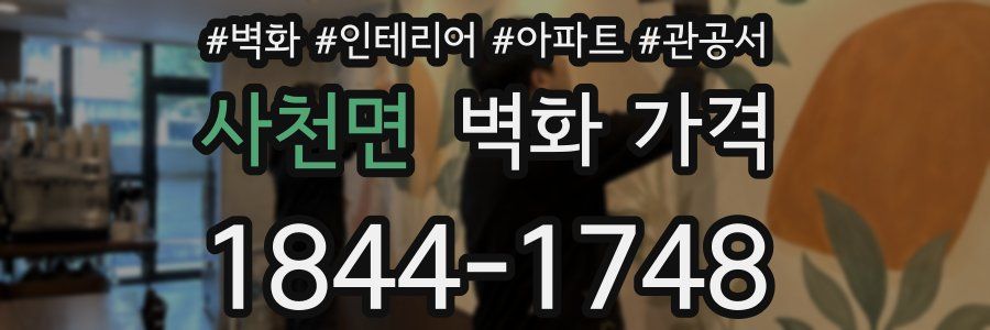 사천면 벽화 가격
