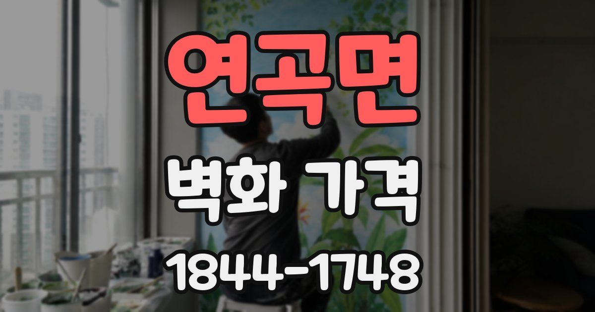 연곡면 벽화 가격