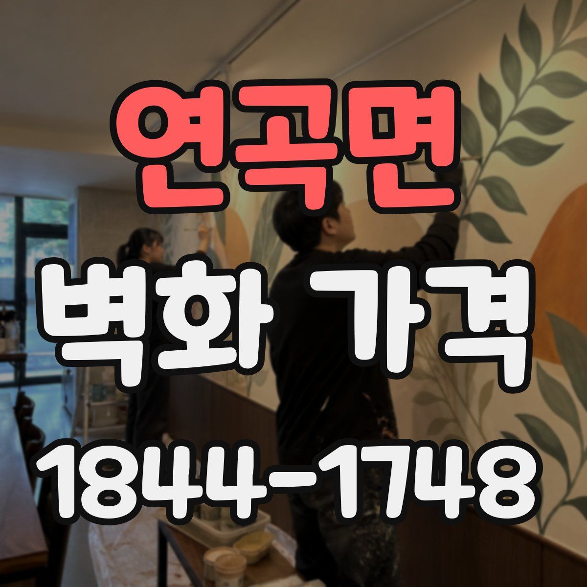 연곡면 벽화 가격