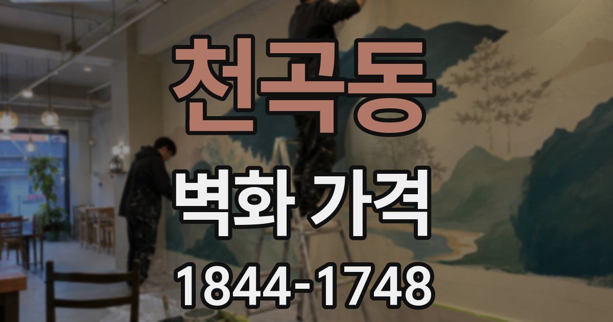 천곡동 벽화 가격