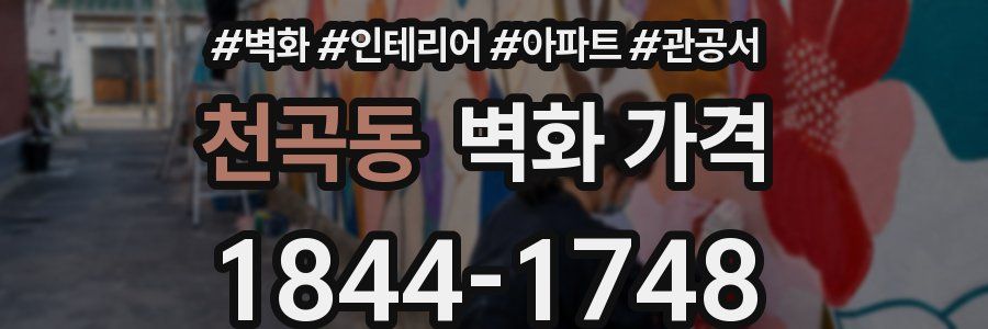 천곡동 벽화 가격