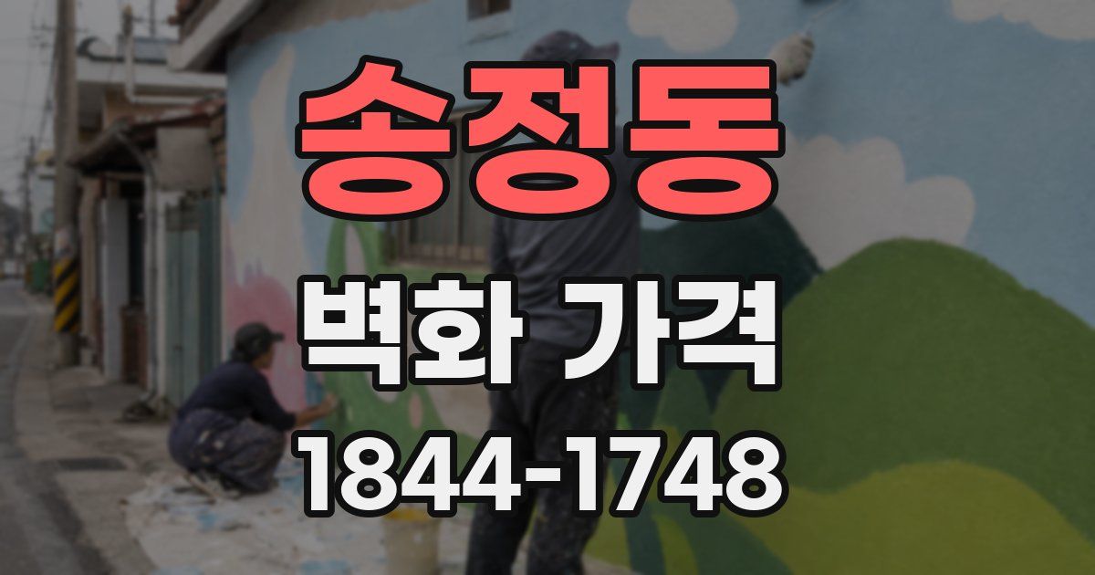 송정동 벽화 가격