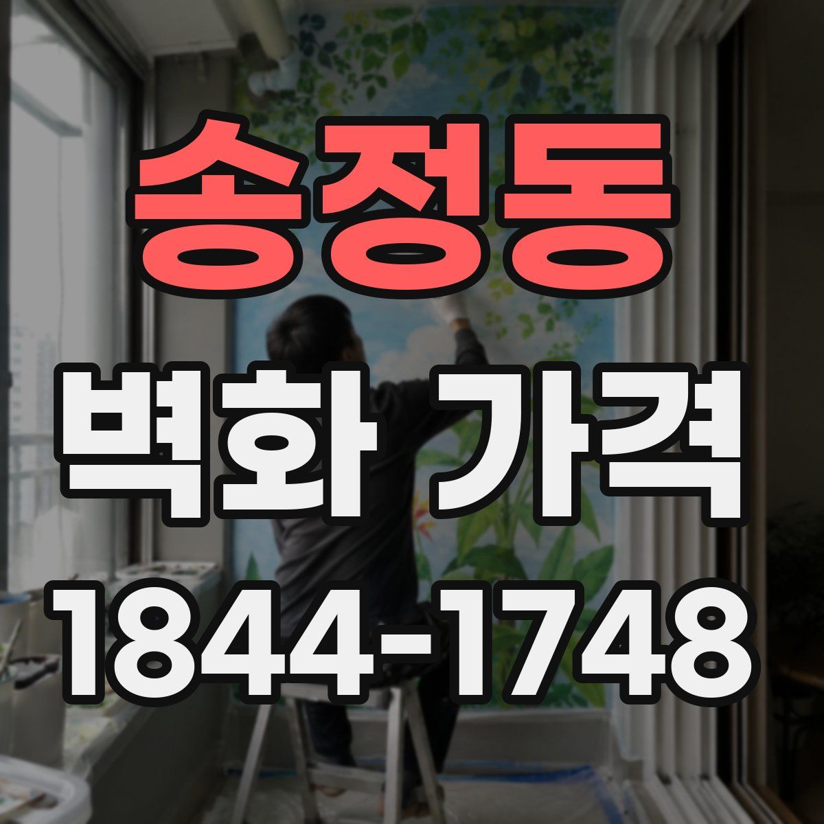 송정동 벽화 가격