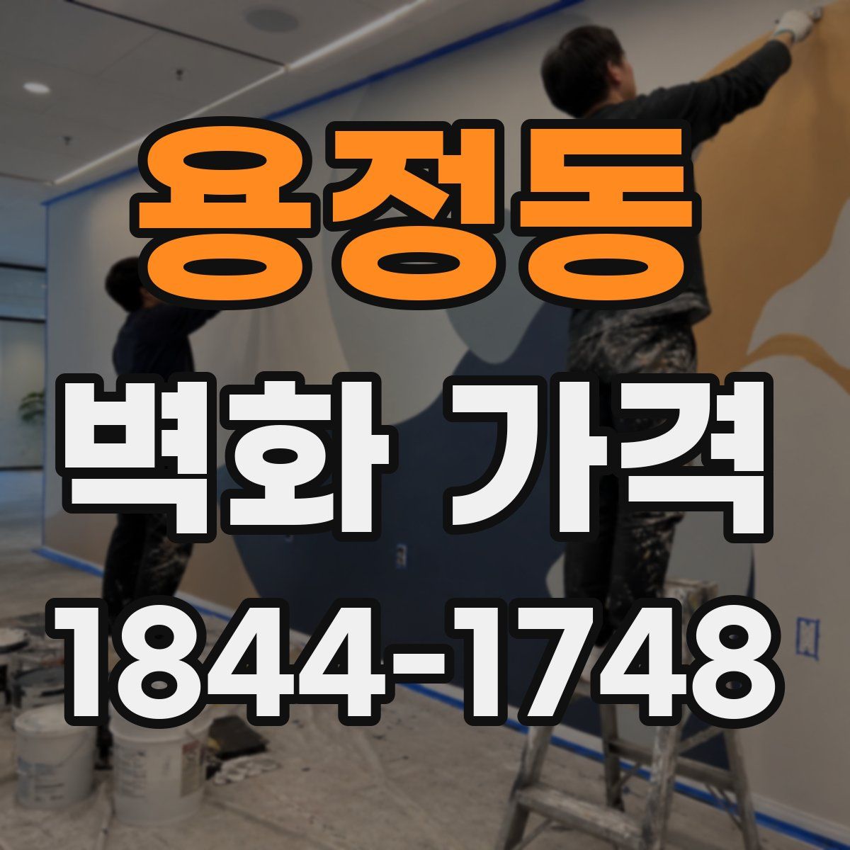 용정동 벽화 가격