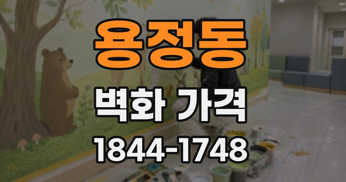 용정동 벽화 가격