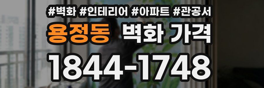 용정동 벽화 가격