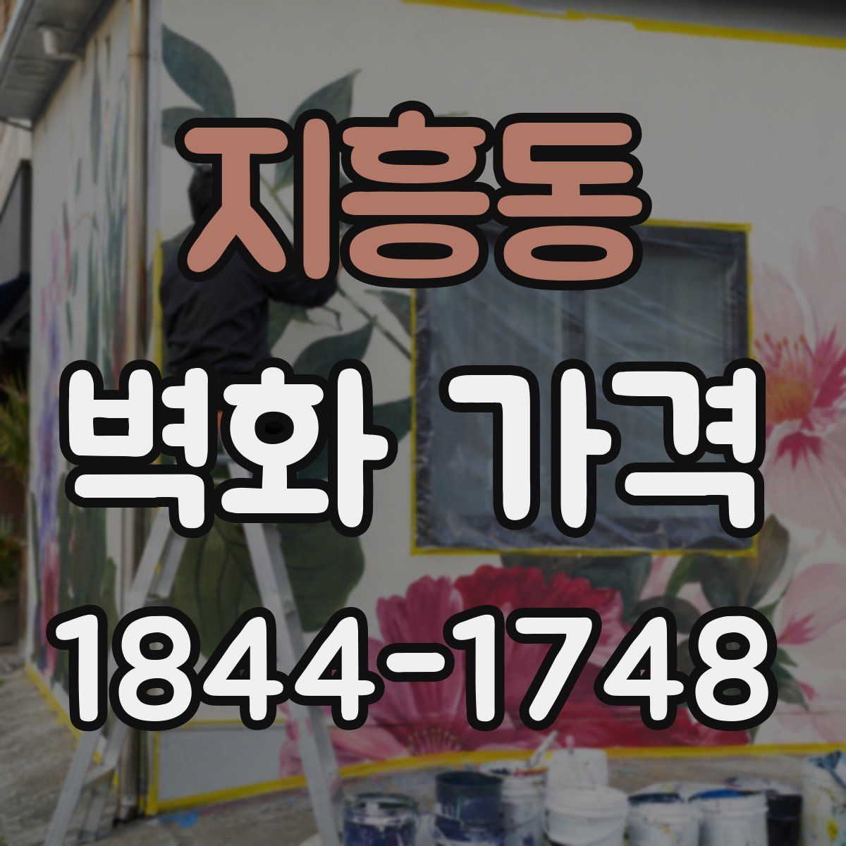 지흥동 벽화 가격