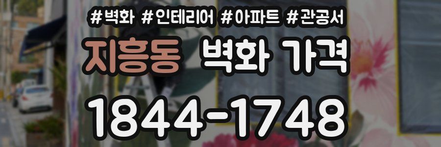 지흥동 벽화 가격