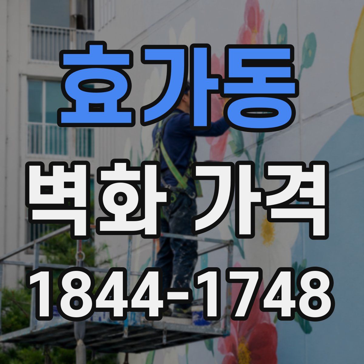 효가동 벽화 가격