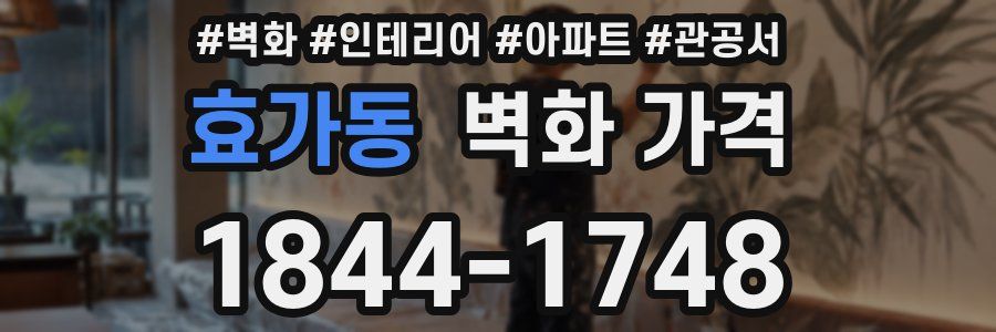 효가동 벽화 가격