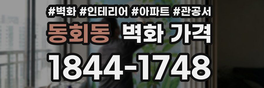 동회동 벽화 가격