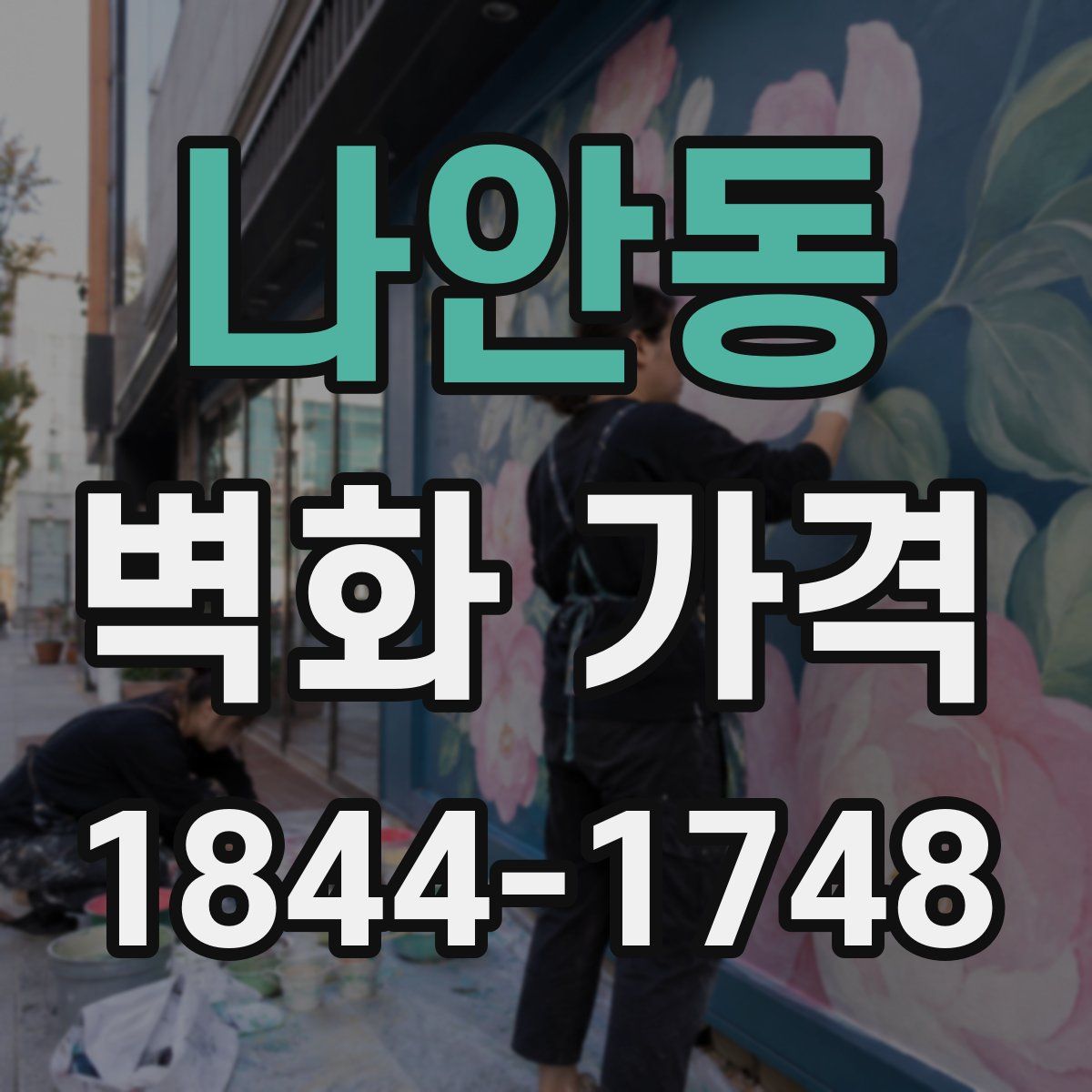 나안동 벽화 가격