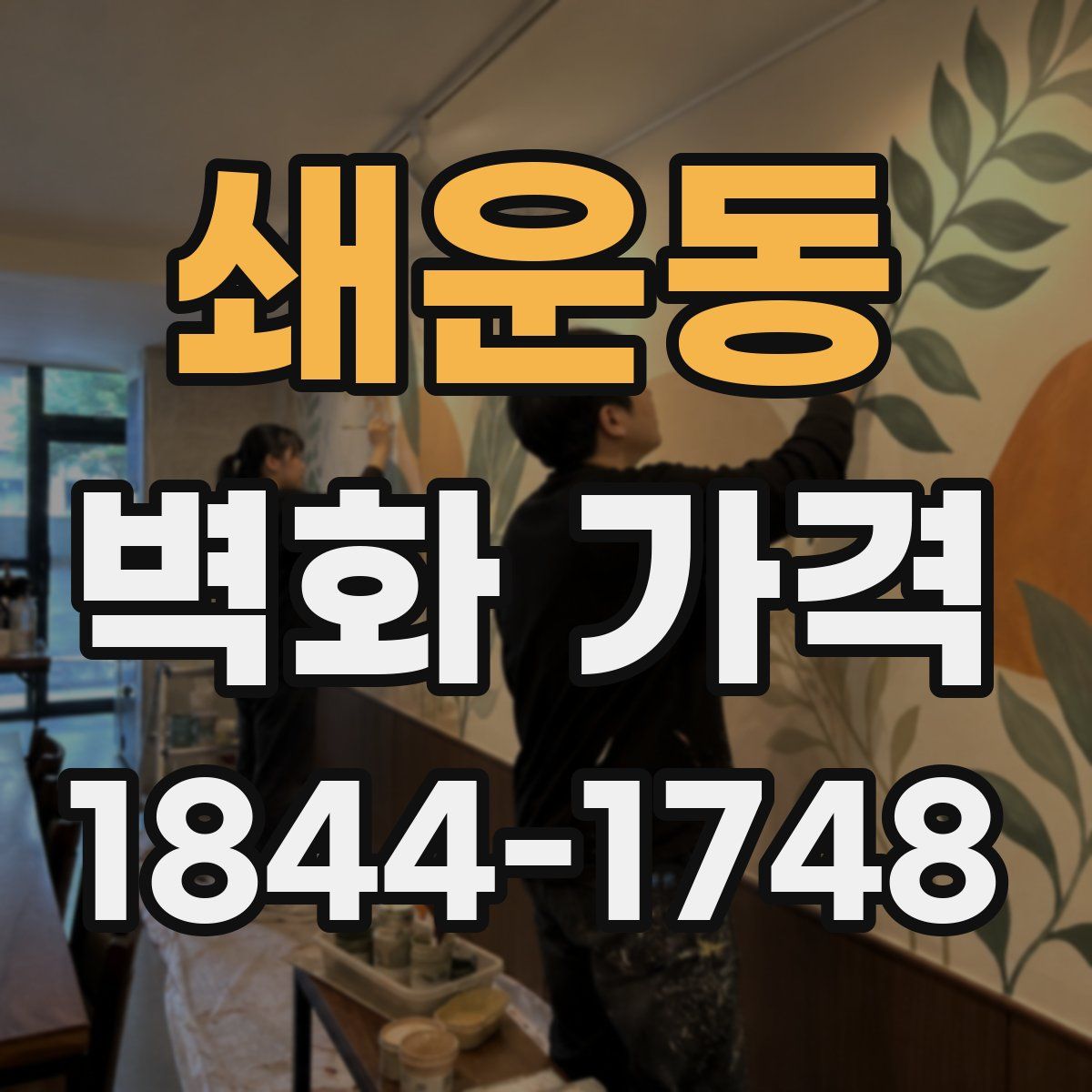 쇄운동 벽화 가격