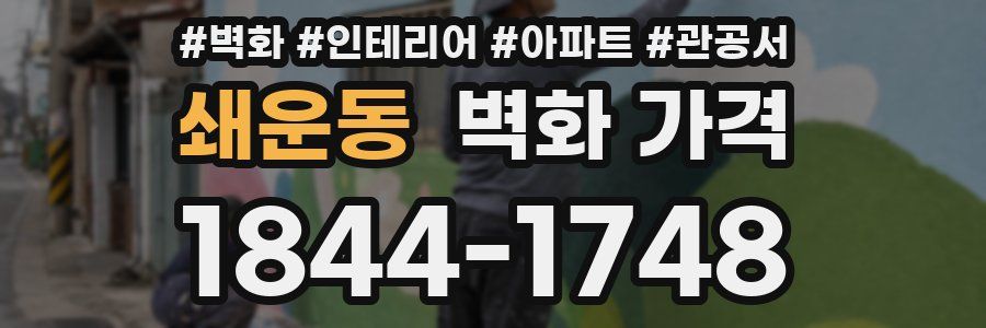 쇄운동 벽화 가격