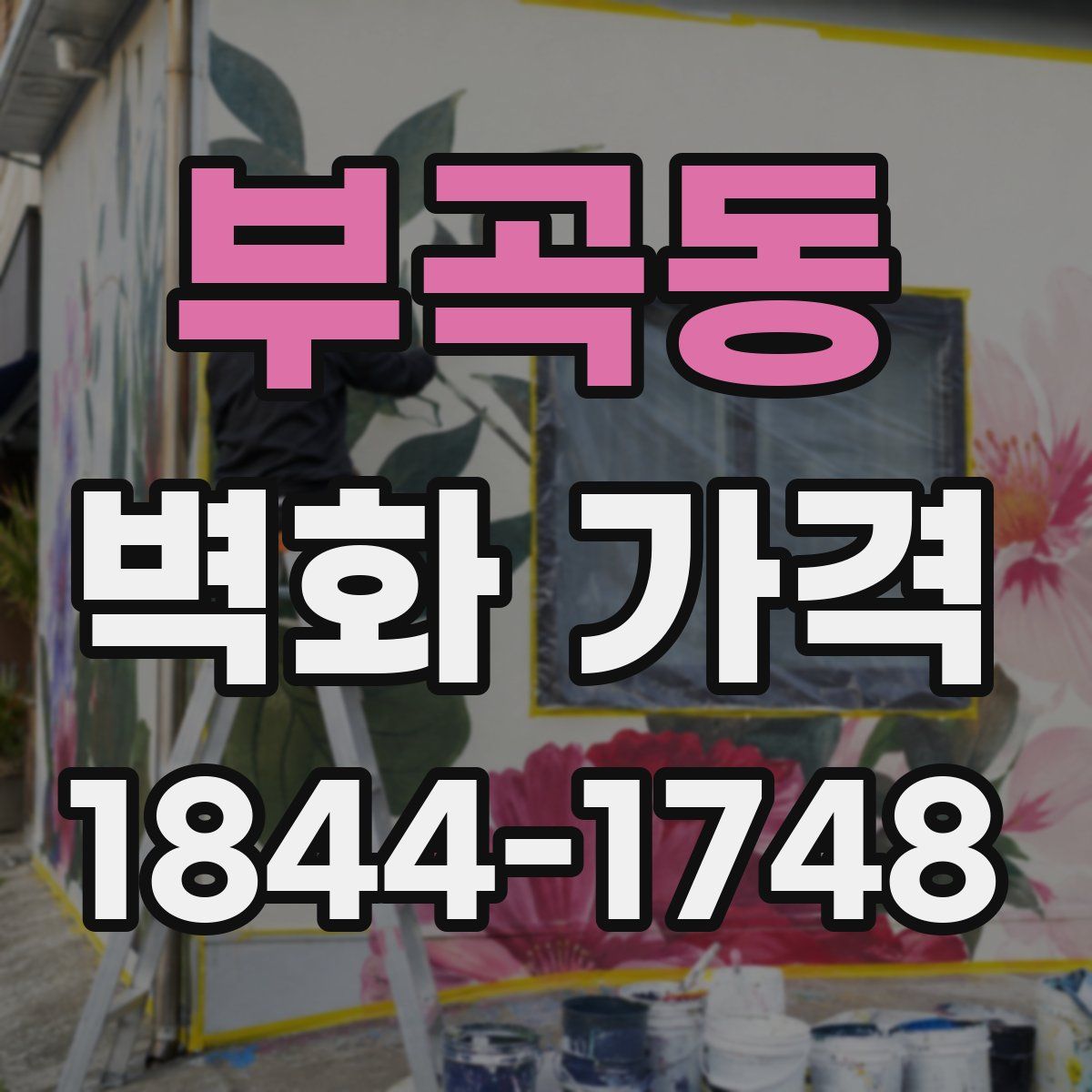 부곡동 벽화 가격