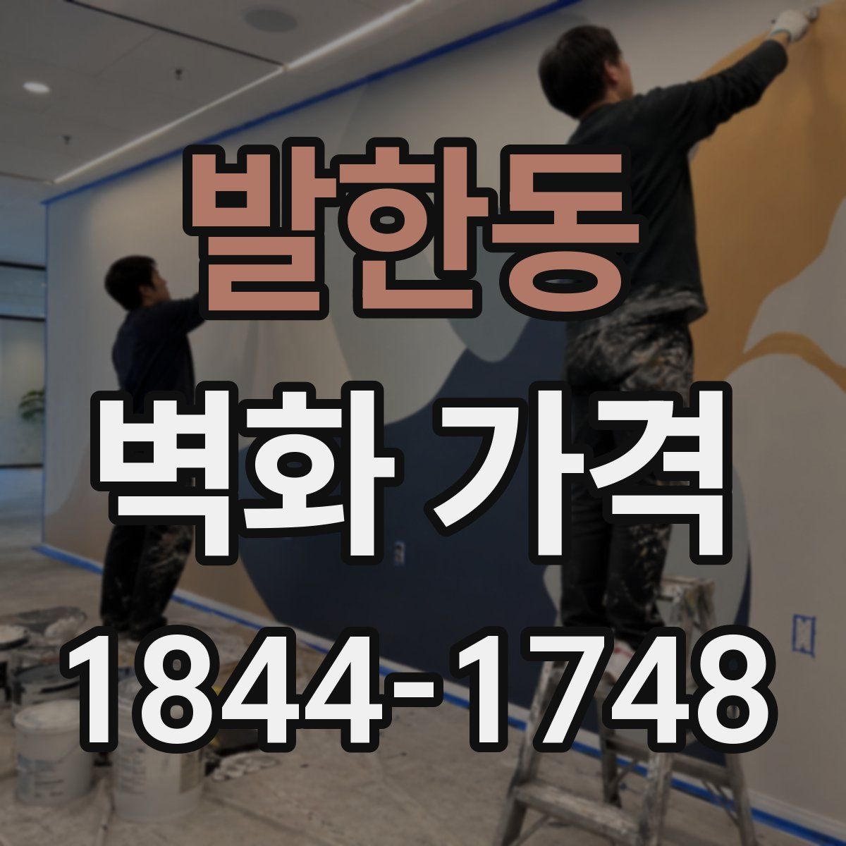 발한동 벽화 가격