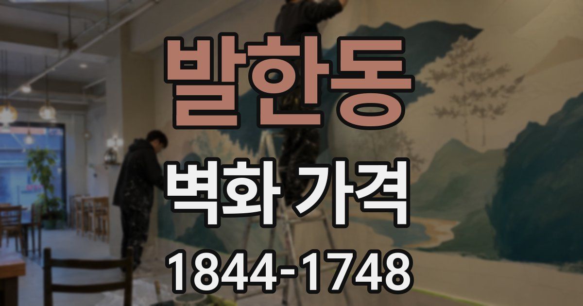 발한동 벽화 가격