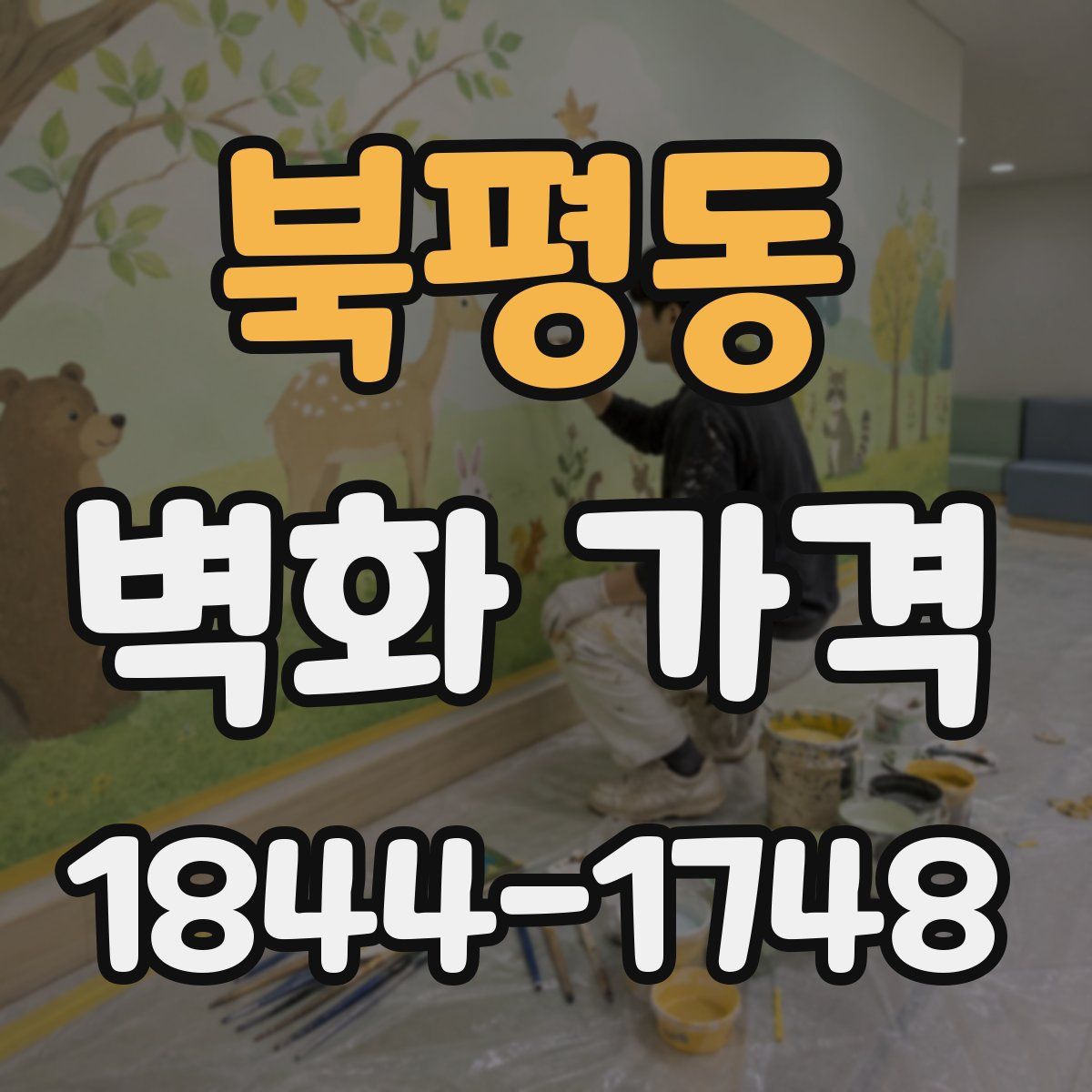 북평동 벽화 가격