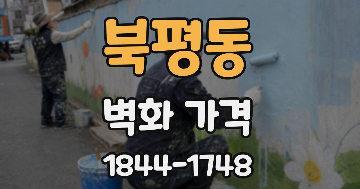 북평동 벽화 가격