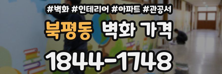 북평동 벽화 가격