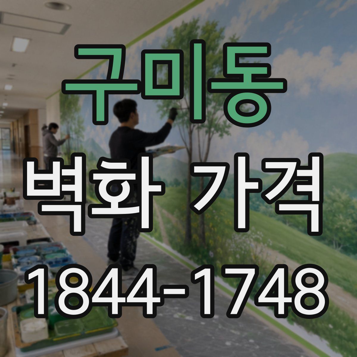 구미동 벽화 가격