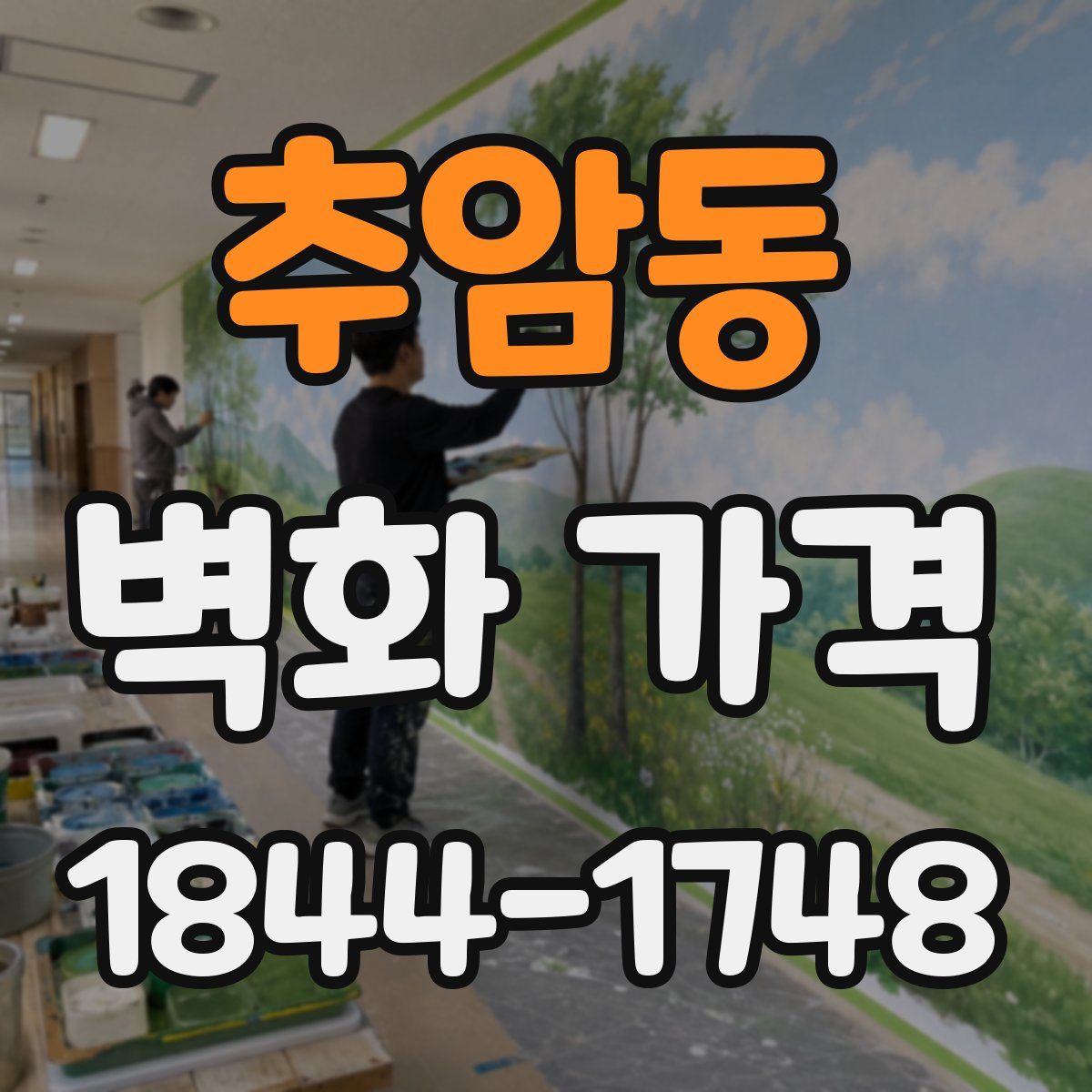 추암동 벽화 가격