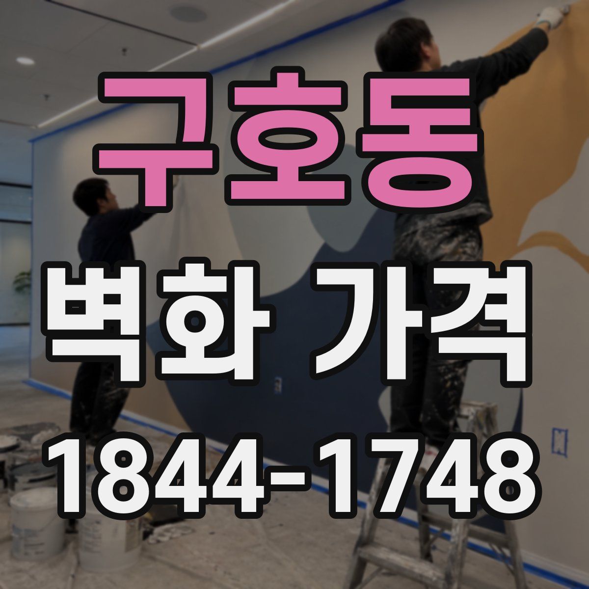 구호동 벽화 가격
